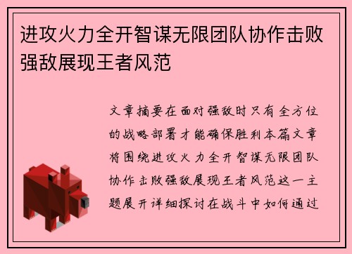 进攻火力全开智谋无限团队协作击败强敌展现王者风范