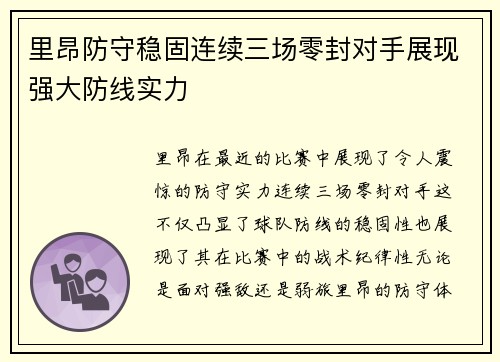 里昂防守稳固连续三场零封对手展现强大防线实力