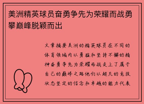 美洲精英球员奋勇争先为荣耀而战勇攀巅峰脱颖而出