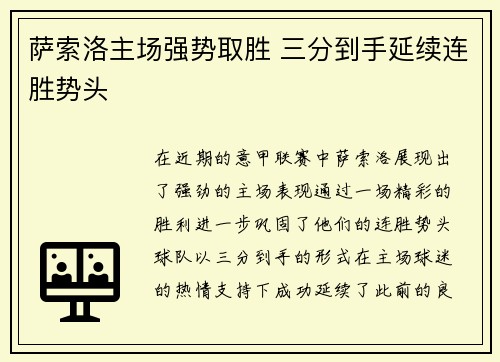 萨索洛主场强势取胜 三分到手延续连胜势头
