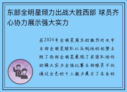 东部全明星倾力出战大胜西部 球员齐心协力展示强大实力