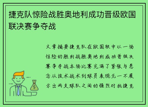 捷克队惊险战胜奥地利成功晋级欧国联决赛争夺战