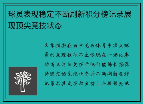 球员表现稳定不断刷新积分榜记录展现顶尖竞技状态