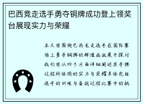 巴西竞走选手勇夺铜牌成功登上领奖台展现实力与荣耀