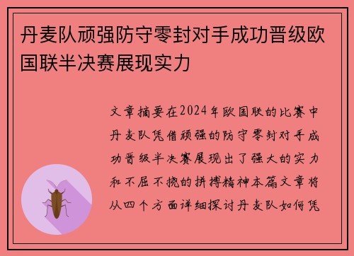 丹麦队顽强防守零封对手成功晋级欧国联半决赛展现实力