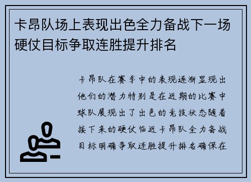 卡昂队场上表现出色全力备战下一场硬仗目标争取连胜提升排名