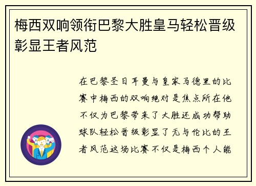 梅西双响领衔巴黎大胜皇马轻松晋级彰显王者风范