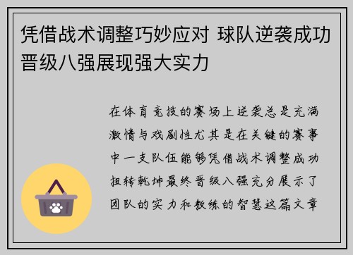 凭借战术调整巧妙应对 球队逆袭成功晋级八强展现强大实力