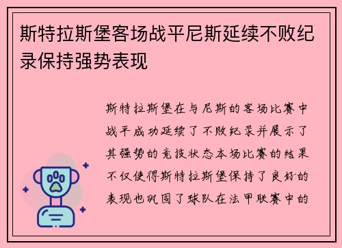 斯特拉斯堡客场战平尼斯延续不败纪录保持强势表现