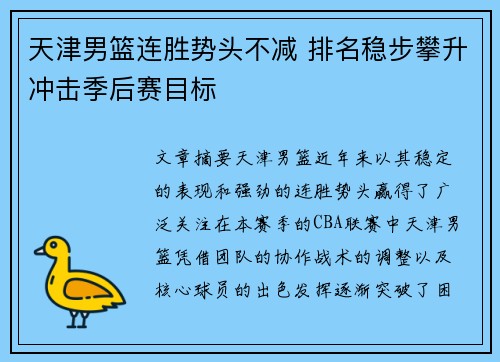 天津男篮连胜势头不减 排名稳步攀升冲击季后赛目标