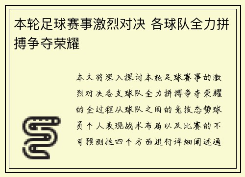 本轮足球赛事激烈对决 各球队全力拼搏争夺荣耀