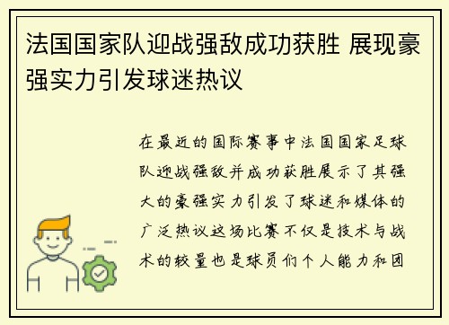法国国家队迎战强敌成功获胜 展现豪强实力引发球迷热议