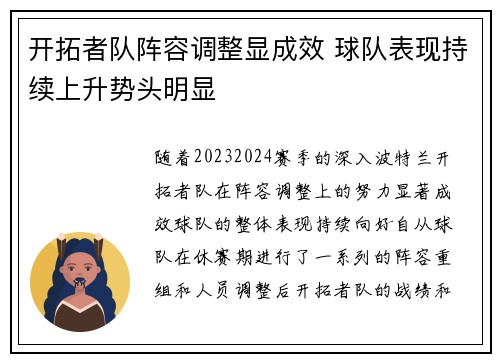 开拓者队阵容调整显成效 球队表现持续上升势头明显