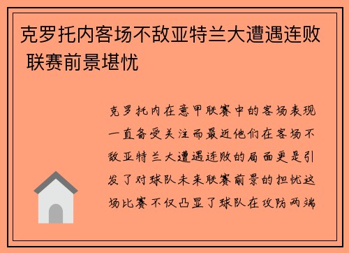 克罗托内客场不敌亚特兰大遭遇连败 联赛前景堪忧