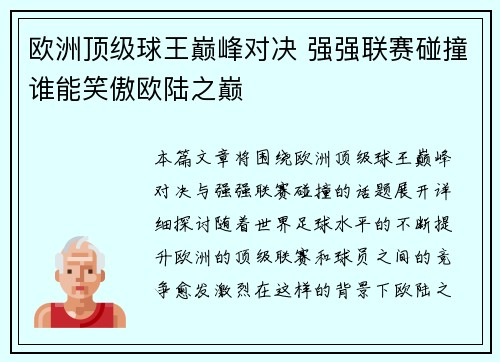 欧洲顶级球王巅峰对决 强强联赛碰撞谁能笑傲欧陆之巅