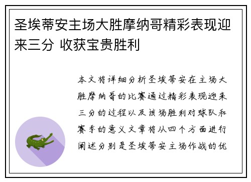 圣埃蒂安主场大胜摩纳哥精彩表现迎来三分 收获宝贵胜利