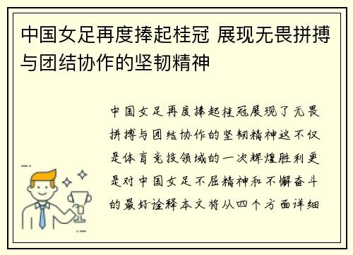 中国女足再度捧起桂冠 展现无畏拼搏与团结协作的坚韧精神
