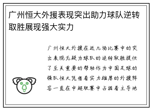 广州恒大外援表现突出助力球队逆转取胜展现强大实力