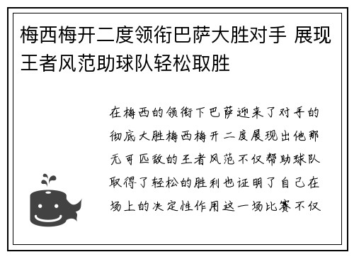 梅西梅开二度领衔巴萨大胜对手 展现王者风范助球队轻松取胜