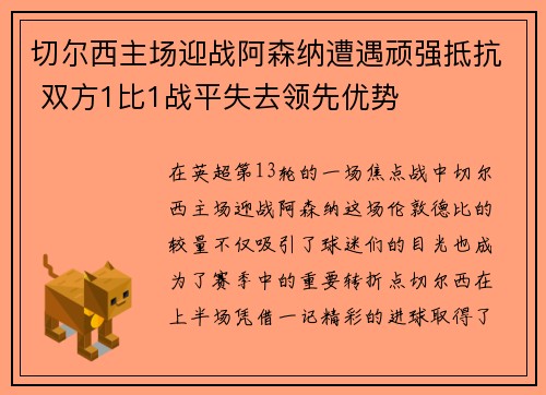 切尔西主场迎战阿森纳遭遇顽强抵抗 双方1比1战平失去领先优势