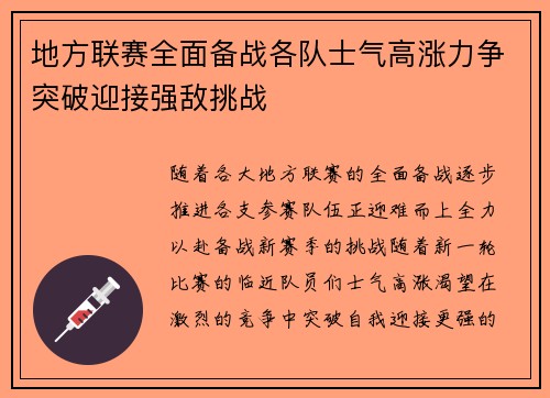 地方联赛全面备战各队士气高涨力争突破迎接强敌挑战
