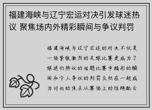 福建海峡与辽宁宏运对决引发球迷热议 聚焦场内外精彩瞬间与争议判罚