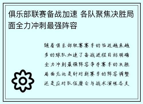 俱乐部联赛备战加速 各队聚焦决胜局面全力冲刺最强阵容