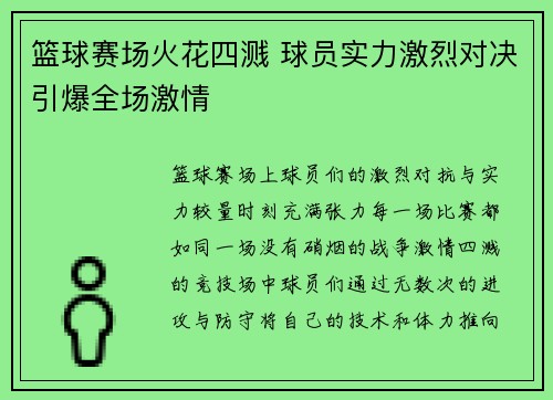 篮球赛场火花四溅 球员实力激烈对决引爆全场激情