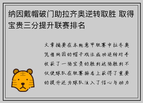 纳因戴帽破门助拉齐奥逆转取胜 取得宝贵三分提升联赛排名