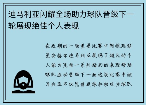 迪马利亚闪耀全场助力球队晋级下一轮展现绝佳个人表现