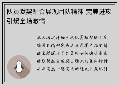 队员默契配合展现团队精神 完美进攻引爆全场激情