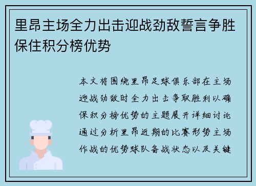 里昂主场全力出击迎战劲敌誓言争胜保住积分榜优势