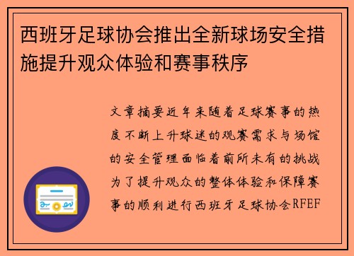 西班牙足球协会推出全新球场安全措施提升观众体验和赛事秩序