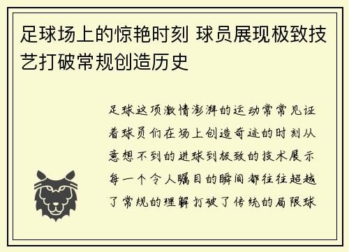 足球场上的惊艳时刻 球员展现极致技艺打破常规创造历史