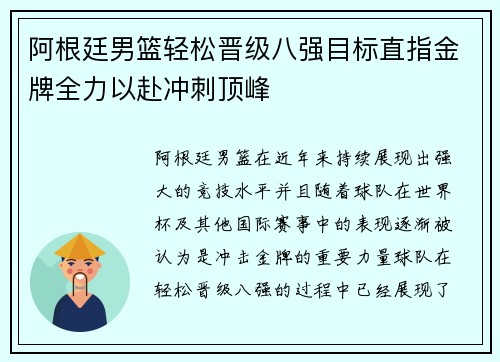 阿根廷男篮轻松晋级八强目标直指金牌全力以赴冲刺顶峰