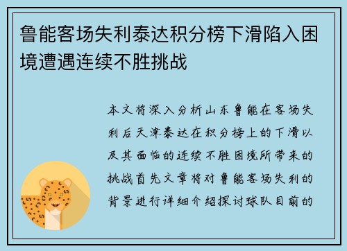 鲁能客场失利泰达积分榜下滑陷入困境遭遇连续不胜挑战