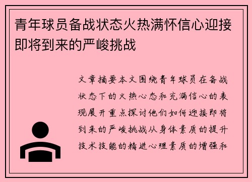 青年球员备战状态火热满怀信心迎接即将到来的严峻挑战