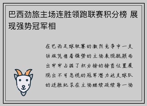 巴西劲旅主场连胜领跑联赛积分榜 展现强势冠军相