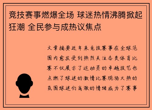 竞技赛事燃爆全场 球迷热情沸腾掀起狂潮 全民参与成热议焦点