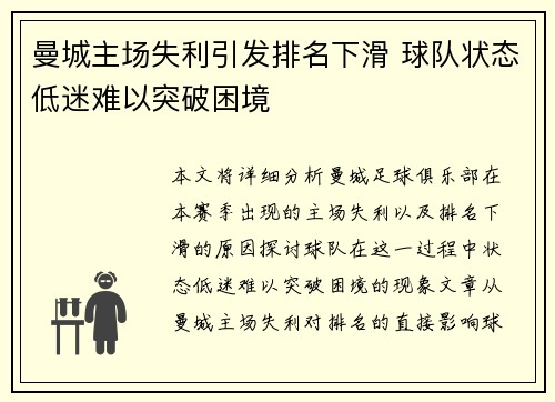 曼城主场失利引发排名下滑 球队状态低迷难以突破困境