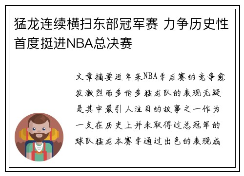 猛龙连续横扫东部冠军赛 力争历史性首度挺进NBA总决赛