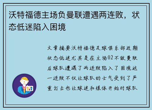 沃特福德主场负曼联遭遇两连败，状态低迷陷入困境