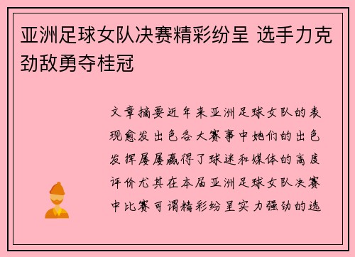 亚洲足球女队决赛精彩纷呈 选手力克劲敌勇夺桂冠