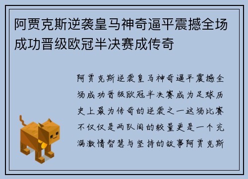 阿贾克斯逆袭皇马神奇逼平震撼全场成功晋级欧冠半决赛成传奇