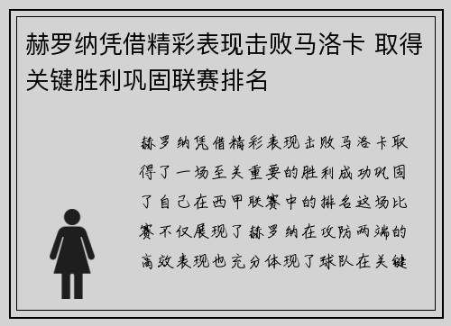 赫罗纳凭借精彩表现击败马洛卡 取得关键胜利巩固联赛排名