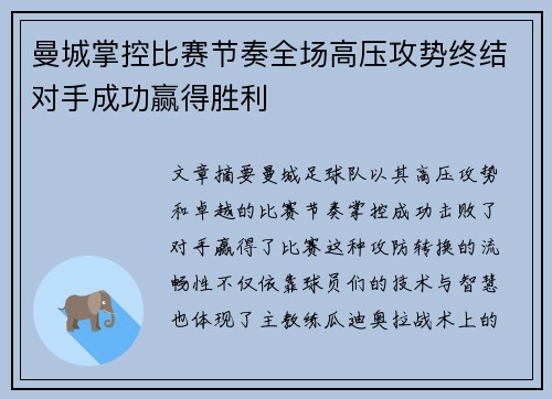 曼城掌控比赛节奏全场高压攻势终结对手成功赢得胜利