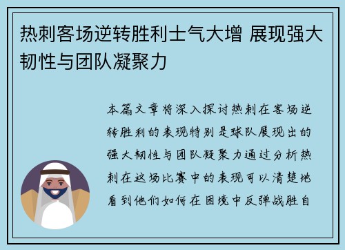 热刺客场逆转胜利士气大增 展现强大韧性与团队凝聚力