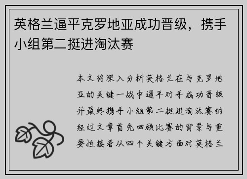 英格兰逼平克罗地亚成功晋级，携手小组第二挺进淘汰赛