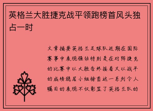 英格兰大胜捷克战平领跑榜首风头独占一时