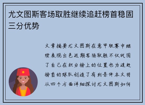 尤文图斯客场取胜继续追赶榜首稳固三分优势